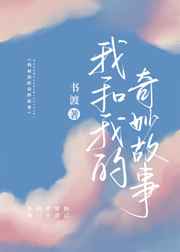 我和我的奇妙故事