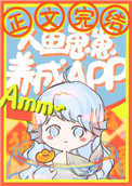 人鱼崽崽饲养app117