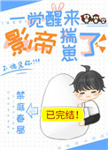 一觉醒来影帝揣崽了全文阅读