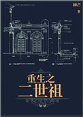 重生之二世祖的悠闲生活下载