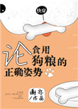 论食用狗粮正确的姿势免费