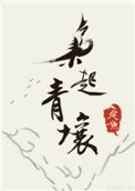 枭起青壤在线阅读免费