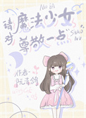 请对魔法少女尊敬一点小说