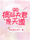 我的病弱夫君是天道晋江