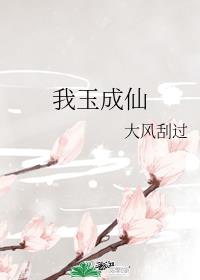 我玉成仙楼歌是谁