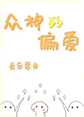 众神的偏爱 长乐思央