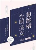 光明圣女想跳槽32