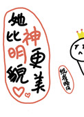 她比神明更貌美格格党