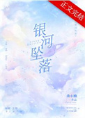 银河坠落好看吗