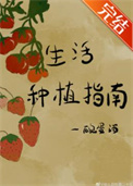 生活种植指南全文免费阅读65