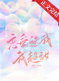 恋爱选我我超甜前面说什么