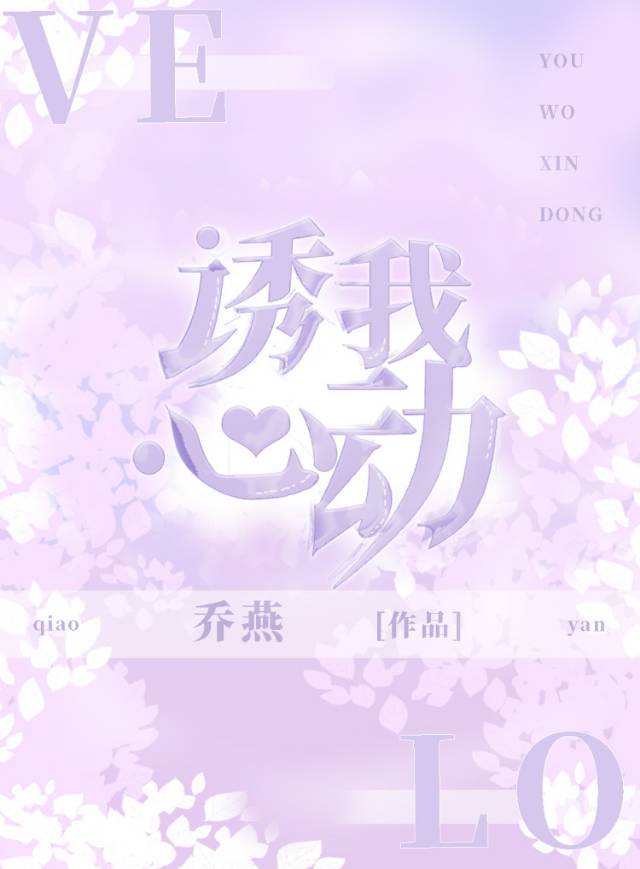 小说诱我心