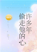 偷走他的心许多年晋江文学
