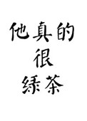 他真的很绿茶小说免费阅读58