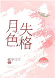 月色失格疯子三全文免费阅读