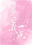 多宠我一点小说