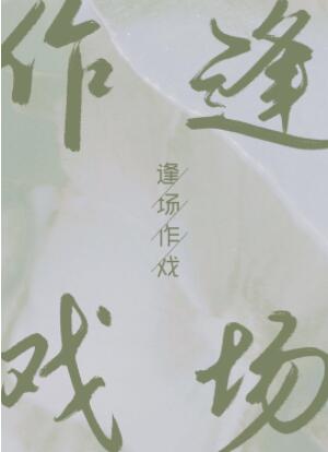 逢场作戏是什么动物