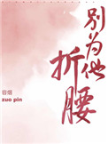 别为他折腰在哪看