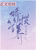 娇笙惯养by阿司匹林