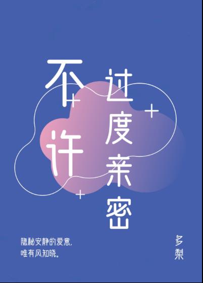 不许过度亲密 晋江