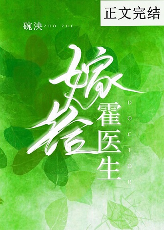 嫁给霍医生百度云