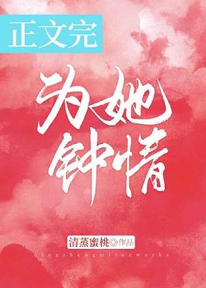 为她钟情晋江