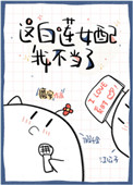 这白莲女配我不当了乐文
