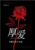 厚爱小说半截白菜无重复83