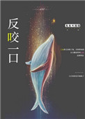 反咬一口蛇为主