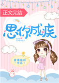 思你成疾小说结局