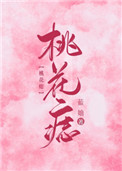 桃花痣在哪