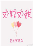 又软又甜像颗糖陆零婚后生活篇段