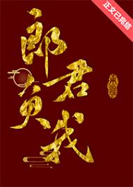 郎君负我番外