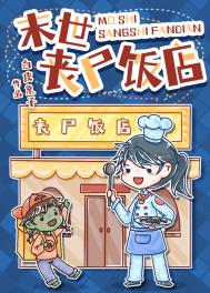 末世丧尸饭店百度云