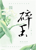 碎玉投珠漫画免费