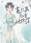 菟丝花外室跑路了62