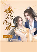 嫁给病娇反派后