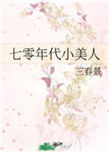 七零年代小美人三春景笔趣阁