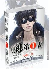男神榜第一的小说是什么