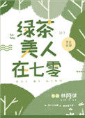 绿茶美人再七零