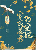 穿成暴君的宠妃小说免费阅读
