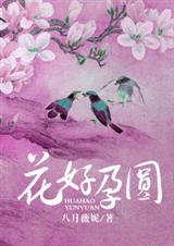 花好孕圆男主