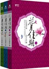 小说花月佳期讲的什么