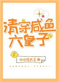 清穿咸鱼六皇子135