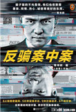 反骗案中案2免费阅读