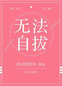 无法自拔金志文