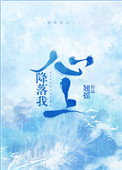 降落我心上小说笔趣阁