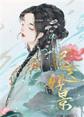 和离后我被太子娇养了晋江