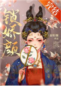 锁娇番外