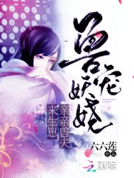 亲亲兽夫来生崽几个男主